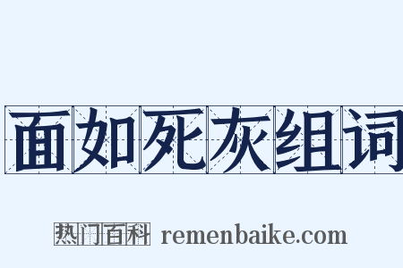 面如死灰组词是什么意思的图片